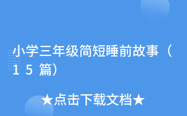 小开云kaiyun(中国)三年级简短睡前故事（15篇）