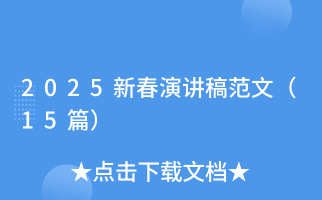 2025新春演讲稿范文（15篇）