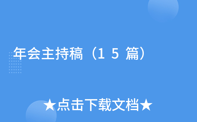 年会主持稿（15篇）