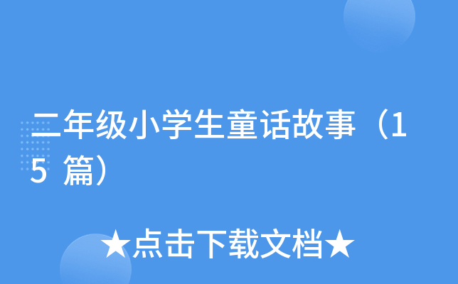 二年级小开云kaiyun(中国)生童话故事（15篇）