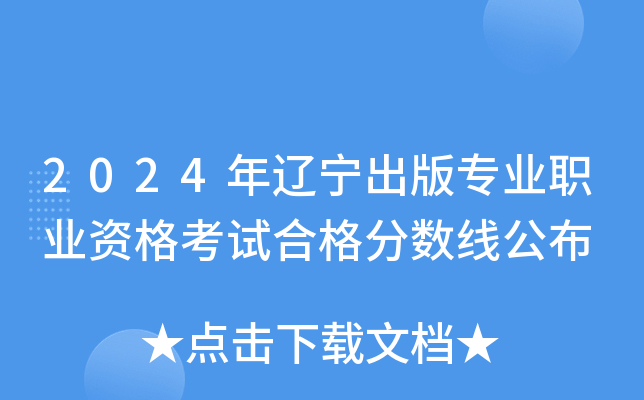 2024年辽宁出版专业职业资格考试合格分数线公布