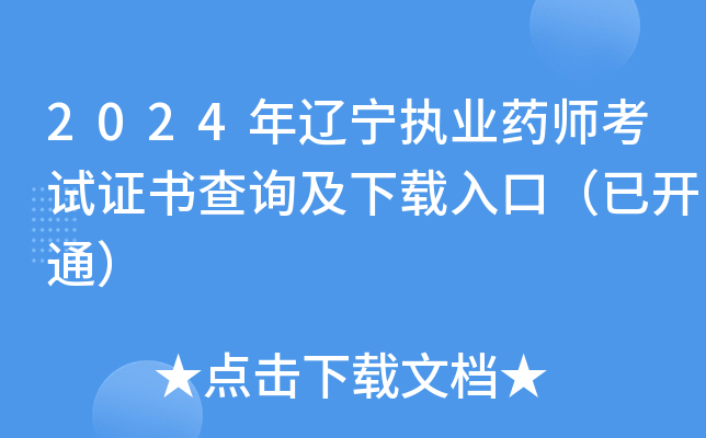 2024年辽宁执业药师考试证书查询及下载入口（已开通）