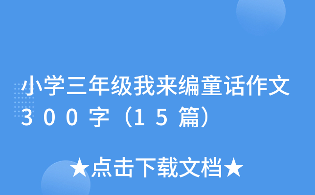 小开云kaiyun(中国)三年级我来编童话作文300字（15篇）