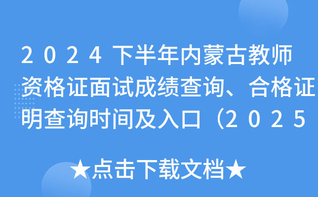 2024下半年内蒙古教师资格证面试成绩查询、合格证明查询时间及入口（2025年1月7日起）