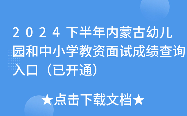 2024下半年内蒙古幼儿园和中小开云kaiyun(中国)教资面试成绩查询入口（已开通）