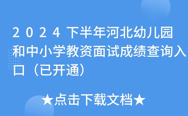 2024下半年河北幼儿园和中小开云kaiyun(中国)教资面试成绩查询入口（已开通）
