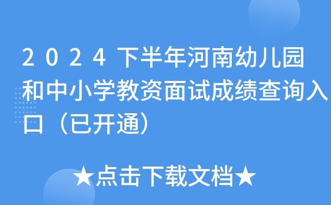 2024下半年河南幼儿园和中小开云kaiyun(中国)教资面试成绩查询入口（已开通）
