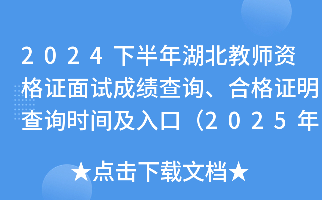 2024下半年湖北教师资格证面试成绩查询、合格证明查询时间及入口（2025年1月7日起）