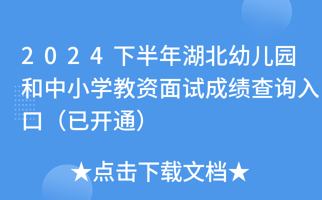 2024下半年湖北幼儿园和中小开云kaiyun(中国)教资面试成绩查询入口（已开通）