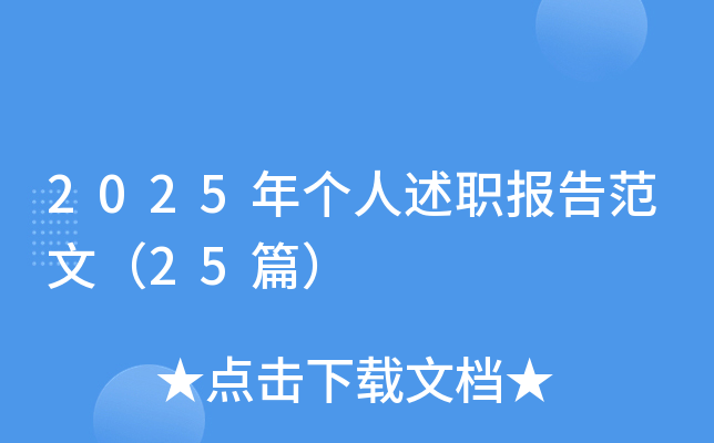 2025年个人述职报告范文（25篇）