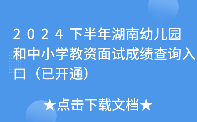 2024下半年湖南幼儿园和中小开云kaiyun(中国)教资面试成绩查询入口（已开通）