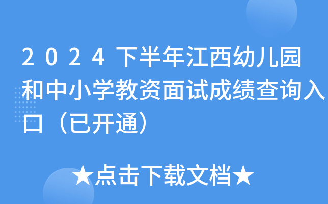 2024下半年江西幼儿园和中小开云kaiyun(中国)教资面试成绩查询入口（已开通）