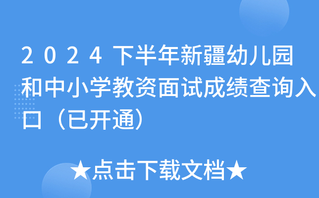 2024下半年新疆幼儿园和中小开云kaiyun(中国)教资面试成绩查询入口（已开通）