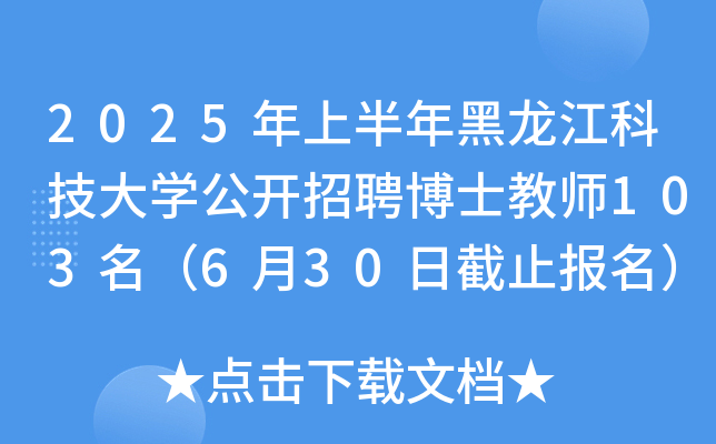 2025年上半年黑龙江科技大开云kaiyun(中国)公开招聘博士教师103名（6月30日截止报名）