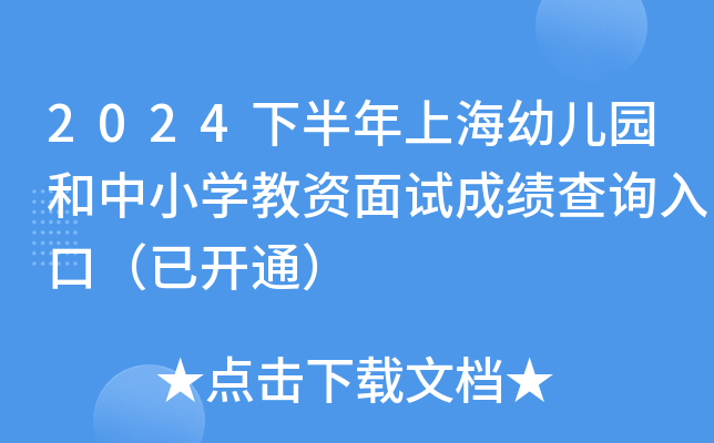 2024下半年上海幼儿园和中小开云kaiyun(中国)教资面试成绩查询入口（已开通）