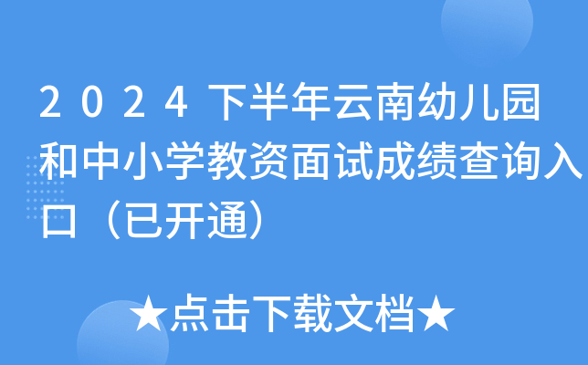 2024下半年云南幼儿园和中小开云kaiyun(中国)教资面试成绩查询入口（已开通）