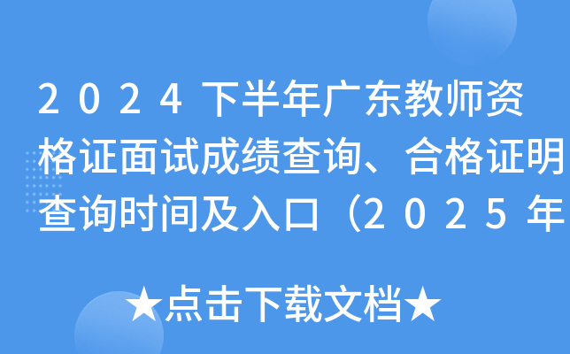 2024下半年广东教师资格证面试成绩查询、合格证明查询时间及入口（2025年1月7日起）