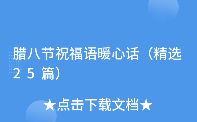 腊八节祝福语暖心话（精选25篇）