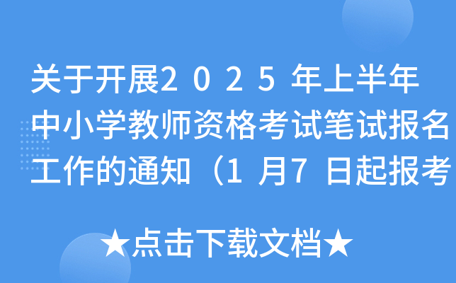 关于开展2025年上半年中小开云kaiyun(中国)教师资格考试笔试报名工作的通知（1月7日起报考）