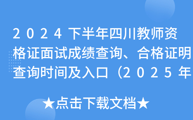 2024下半年四川教师资格证面试成绩查询、合格证明查询时间及入口（2025年1月7日起）