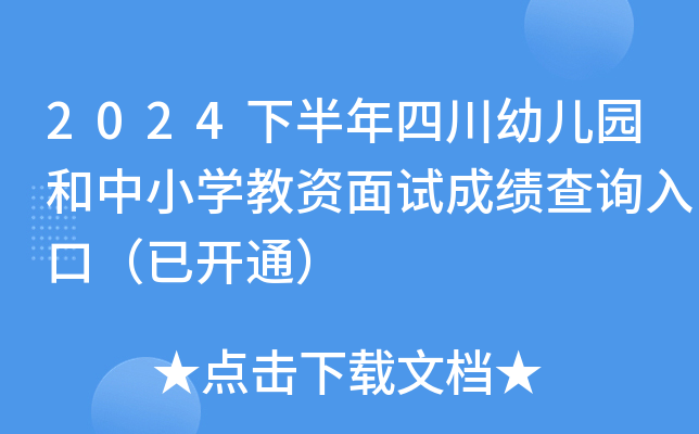 2024下半年四川幼儿园和中小开云kaiyun(中国)教资面试成绩查询入口（已开通）