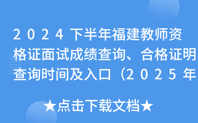 2024下半年福建教师资格证面试成绩查询、合格证明查询时间及入口（2025年1月7日起）