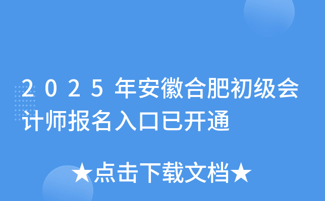 2025年安徽合肥初级会计师报名入口已开通