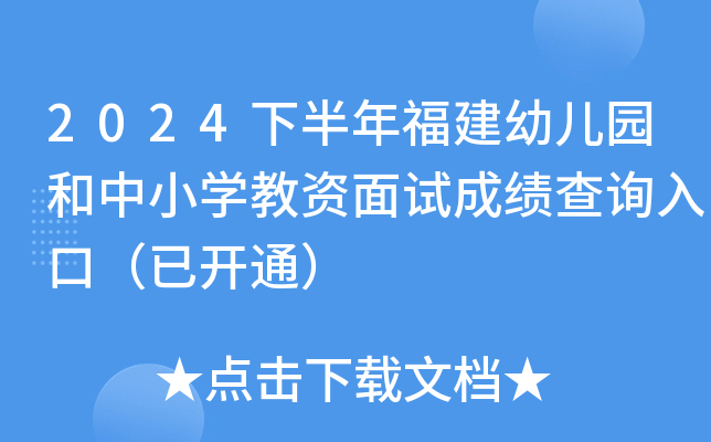 2024下半年福建幼儿园和中小开云kaiyun(中国)教资面试成绩查询入口（已开通）
