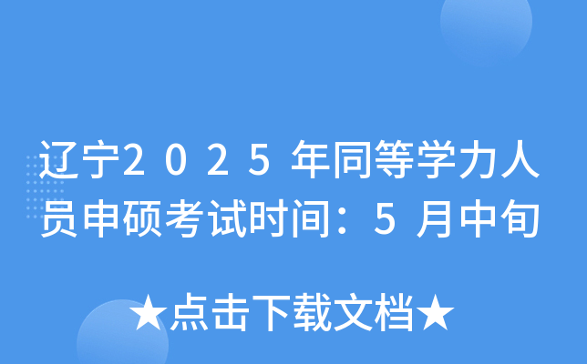 辽宁2025年同等开云kaiyun(中国)力人员申硕考试时间：5月中旬