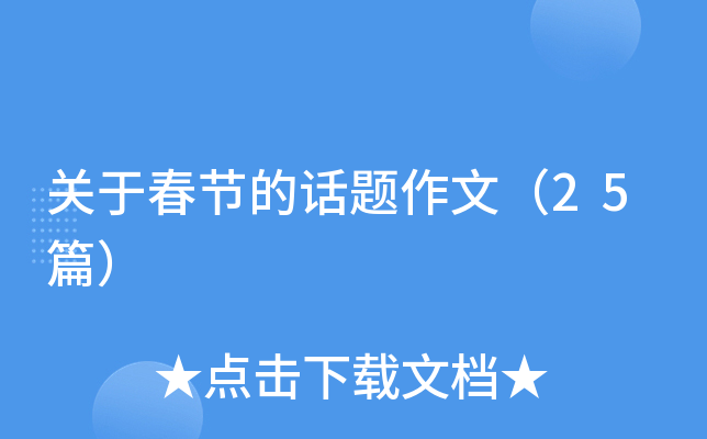 关于春节的话题作文（25篇）