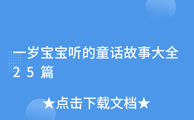 一岁宝宝听的童话故事大全25篇