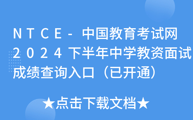 NTCE-ЇԇW(wng)2024°ЌW(xu)Yԇɿԃ?ni)ڣ_ͨ
