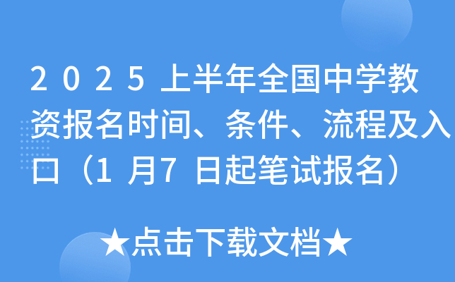 2025上半年全国中开云kaiyun(中国)教资报名时间、条件、流程及入口（1月7日起笔试报名）