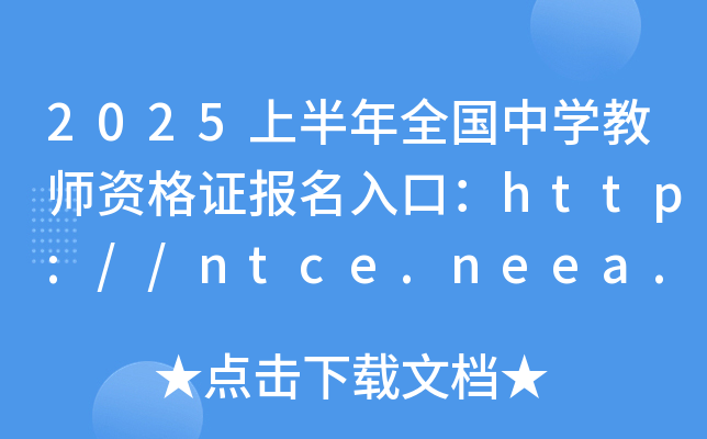 2025上半年全国中开云kaiyun(中国)教师资格证报名入口：http://ntce.neea.edu.cn（已开通）