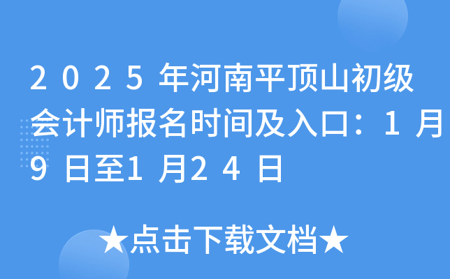 2025年河南平顶山初级会计师报名时间及入口：1月9日至1月24日