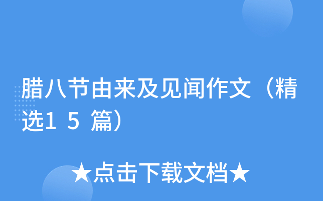 腊八节由来及见闻作文（精选15篇）