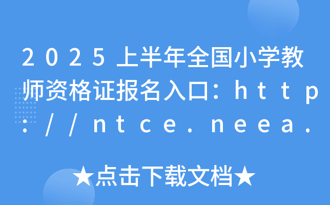 2025上半年全国小开云kaiyun(中国)教师资格证报名入口：http://ntce.neea.edu.cn（已开通）