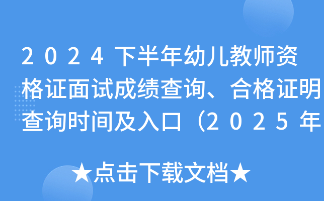 2024下半年幼儿教师资格证面试成绩查询、合格证明查询时间及入口（2025年1月7日起）