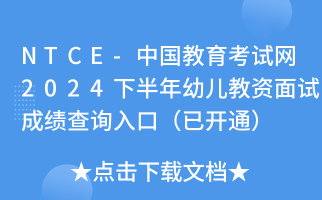 NTCE-ЇԇW(wng)2024°׃Yԇɿԃ?ni)ڣ_ͨ