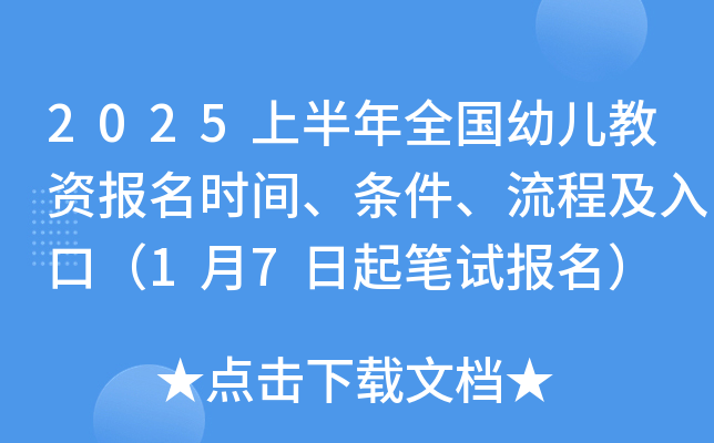 2025上半年全国幼儿教资报名时间、条件、流程及入口（1月7日起笔试报名）