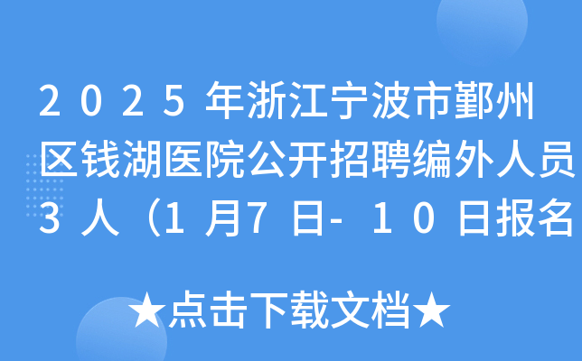 2025年浙江宁波市鄞州区钱湖医院公开招聘编外人员3人（1月7日-10日报名）