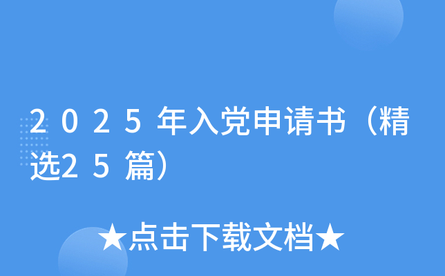 2025年入党申请书（精选25篇）