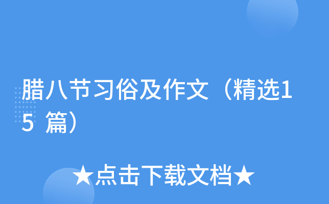 腊八节习俗及作文（精选15篇）