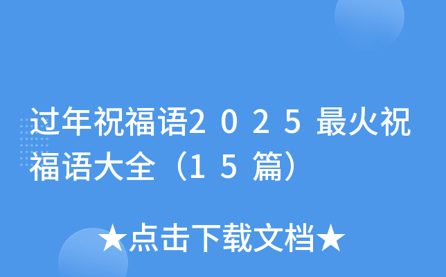 过年祝福语2025最火祝福语大全（15篇）