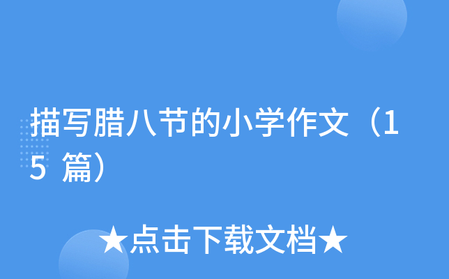 茑D˹(ji)СWģ15ƪ