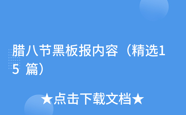 腊八节黑板报内容（精选15篇）
