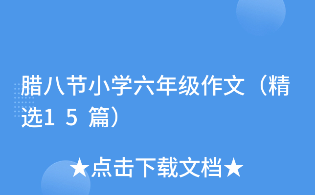 D˹(ji)СW꼉ģx15ƪ