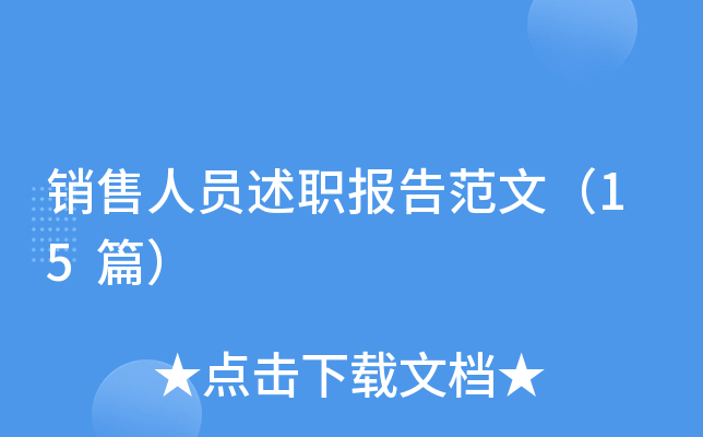 销售人员述职报告范文（15篇）