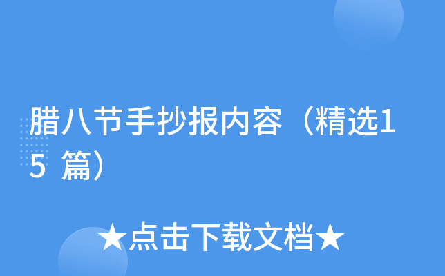 腊八节手抄报内容（精选15篇）