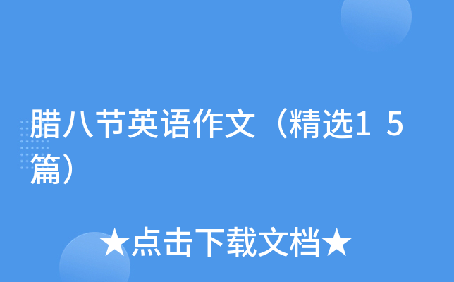 腊八节英语作文（精选15篇）